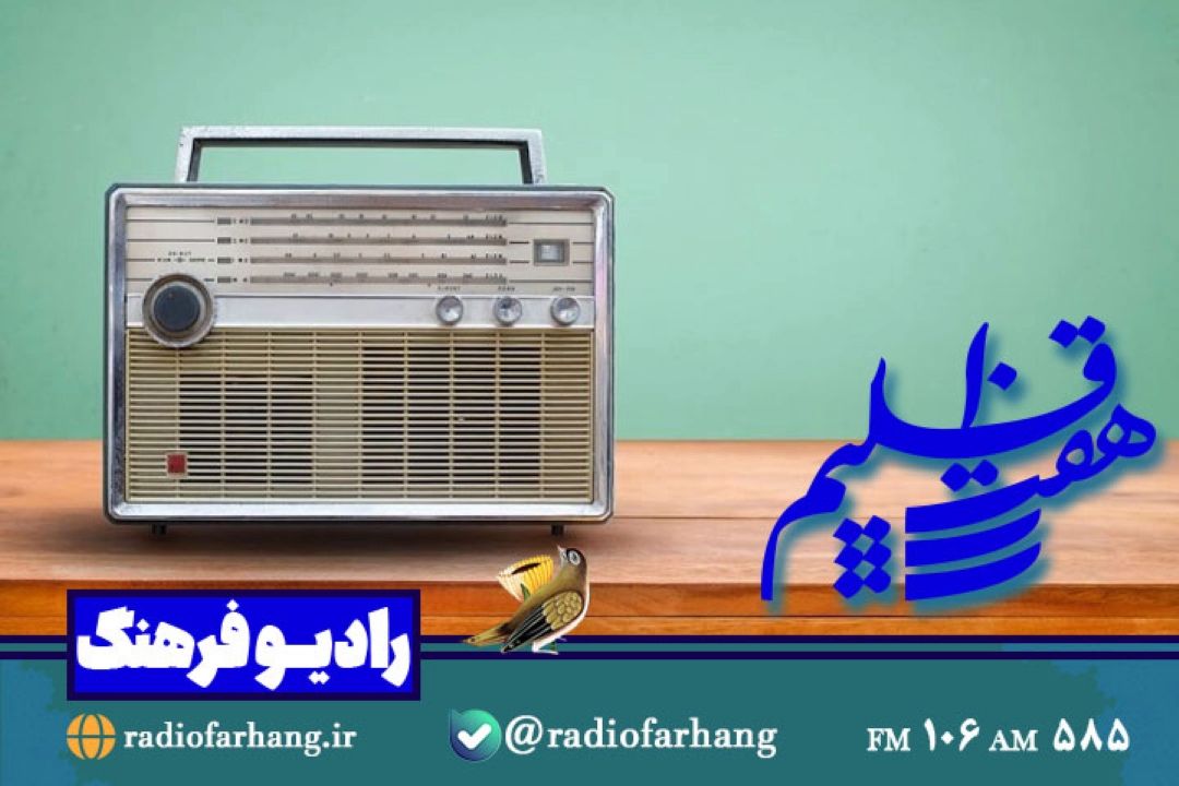 نگاهی به تاریخچه رادیو در هفت اقلیم رادیو فرهنگ