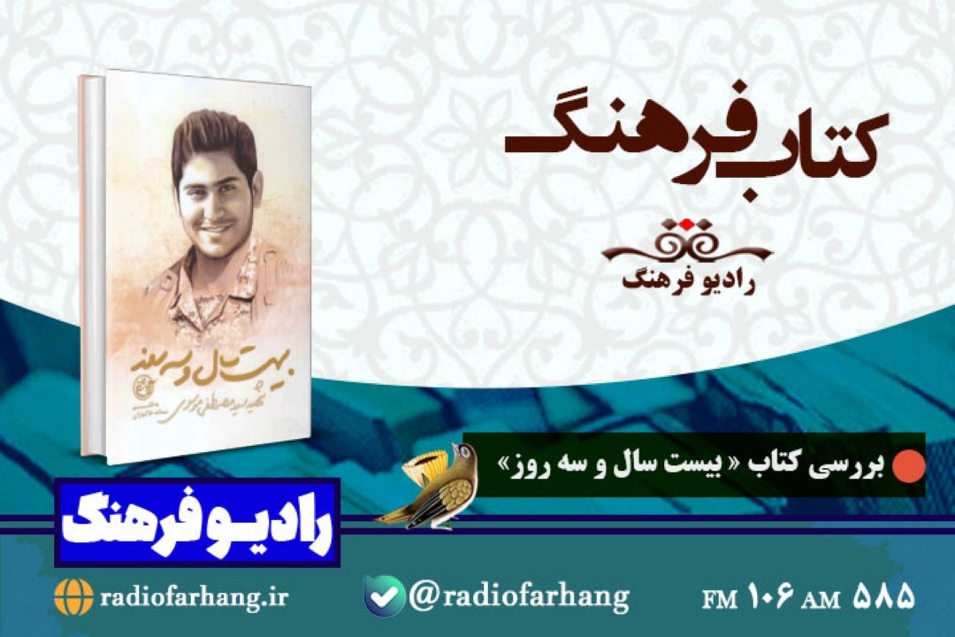 بررسی كتاب « بیست سال و سه روز» در رادیو فرهنگ 