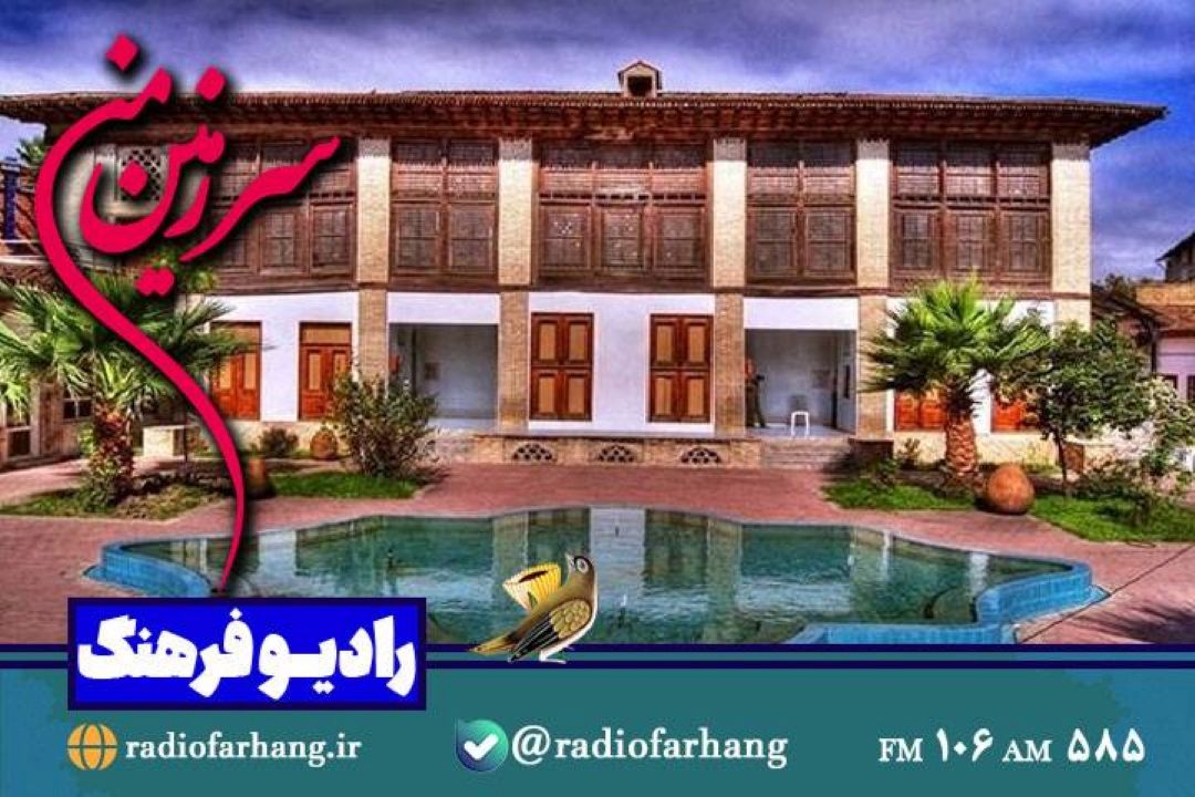 نگاهی به موزه های ساری در«سرزمین من» رادیو فرهنگ