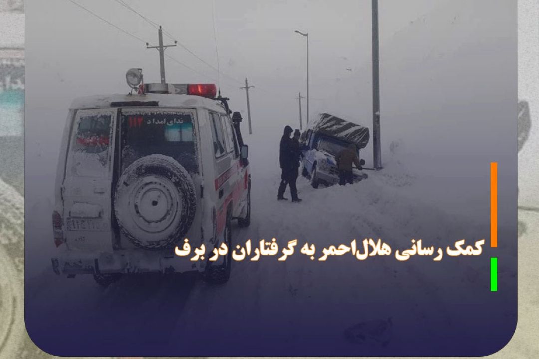كمك رسانی هلال‌احمر به بیش از 2 هزار و 600 گرفتار در برف