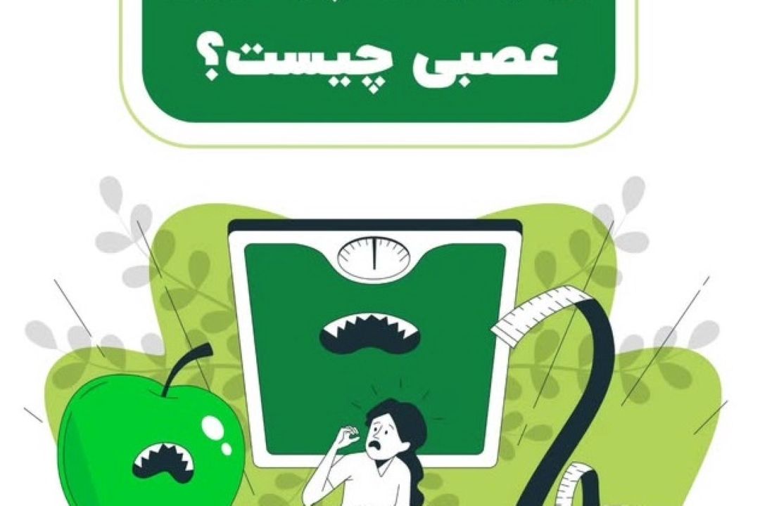 مشكلات روان‌شناختی و متابولیكی دلایل اصلی پرخوری عصبی 