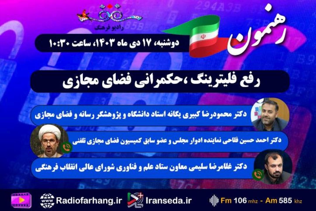 بررسی رفع فلیترینگ ،حكمرانی فضای مجازی در« رهنمون» رادیو فرهنگ