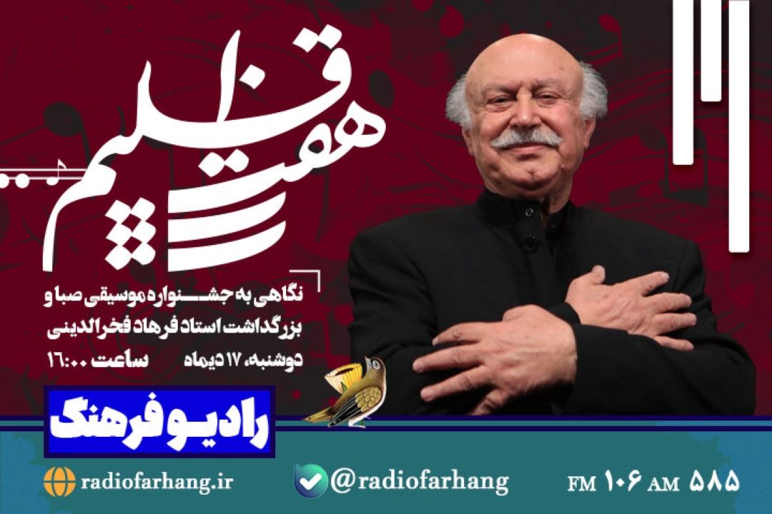نگاهی به جشنواره موسیقی صبا و بزرگداشت استاد فرهاد فخرالدینی در هفت اقلیم رادیو فرهنگ