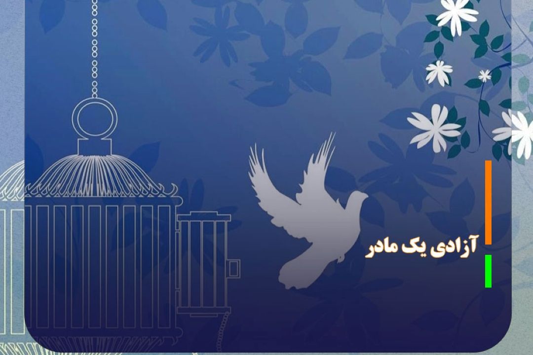 آزادی یك مادر با كمك 100 میلیونی نوعروس