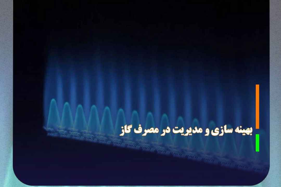 تاكید وزیر نفت بر بهینه سازی و مدیریت در مصرف گاز