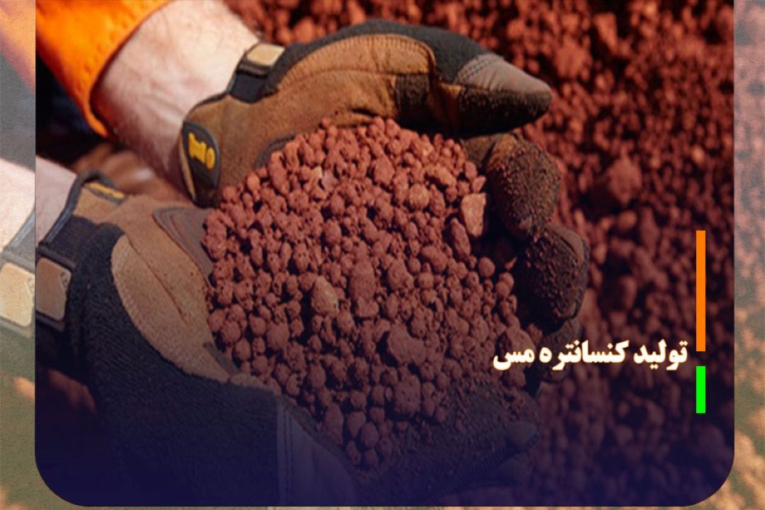 افزایش 6 درصدی تولید كنسانتره مس