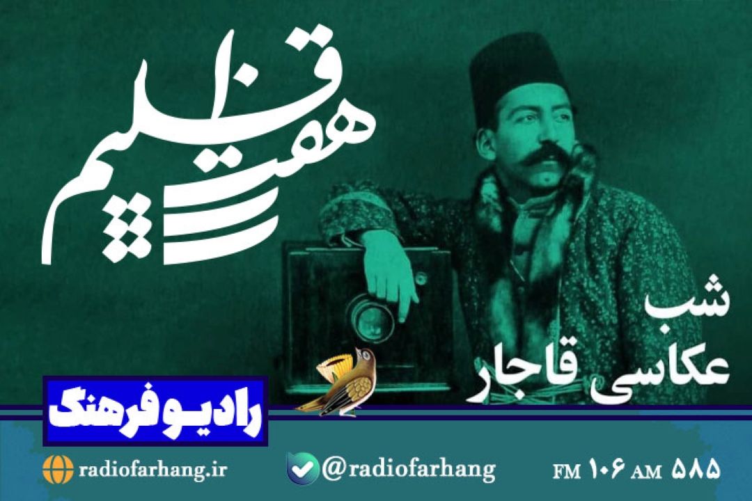 نگاهی به شب عكاسی قاجار در هفت اقلیم رادیو فرهنگ 