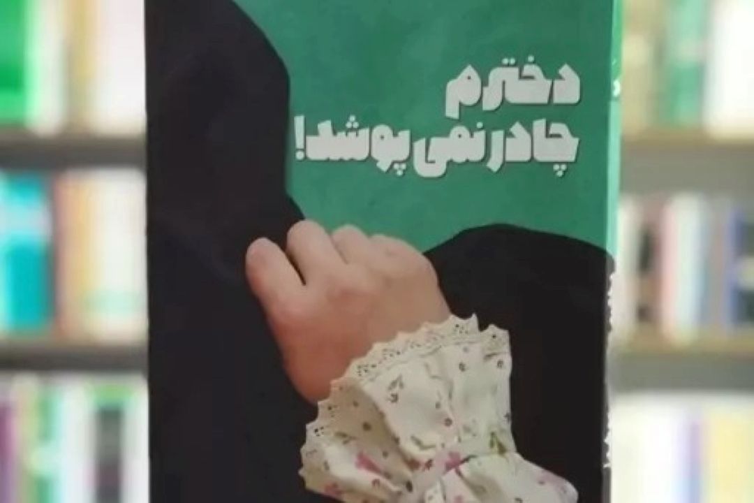 كتابی كه فرهنگ حجاب را در خانواده‌ها پیاده‌سازی می‌كند