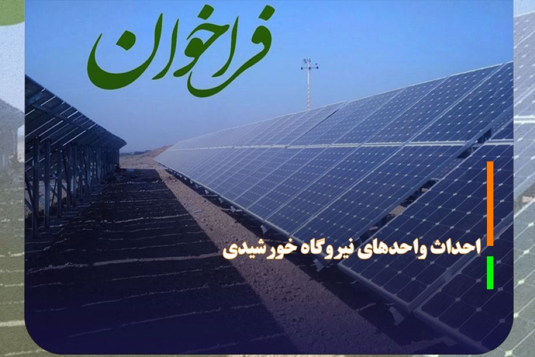 فراخوان شناسایی سرمایه‌گذار برای احداث واحد‌های نیروگاه خورشیدی