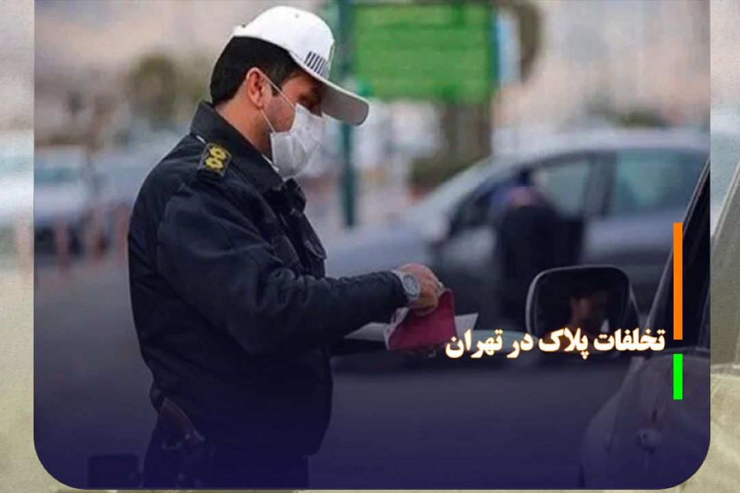 اعمال قانون 43 هزار خودرو به دلیل تخلفات پلاك در تهران