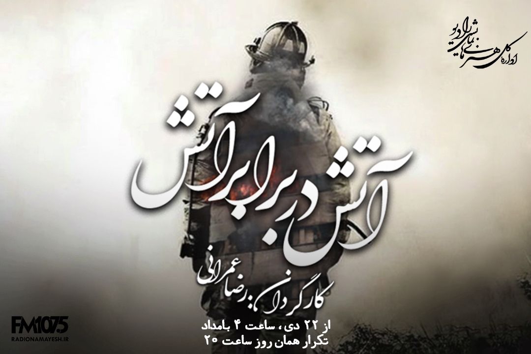 آتش در برابر آتش