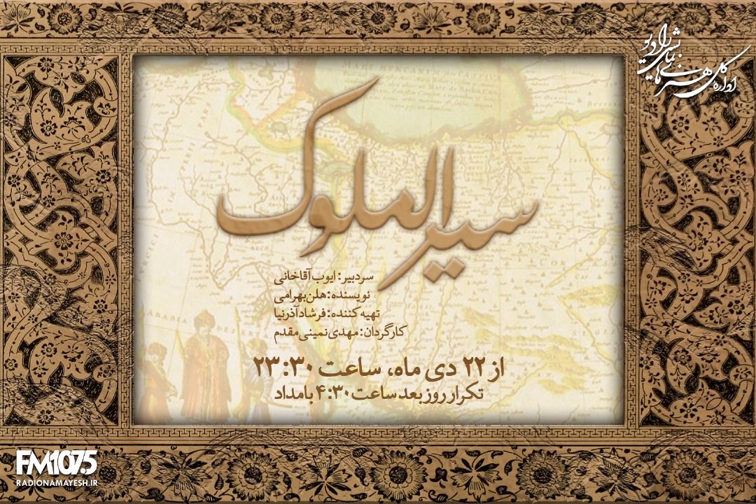 سیرالملوك