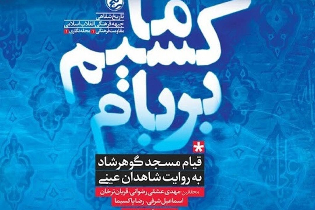 بیان واقعه خونین گوهرشاد در 