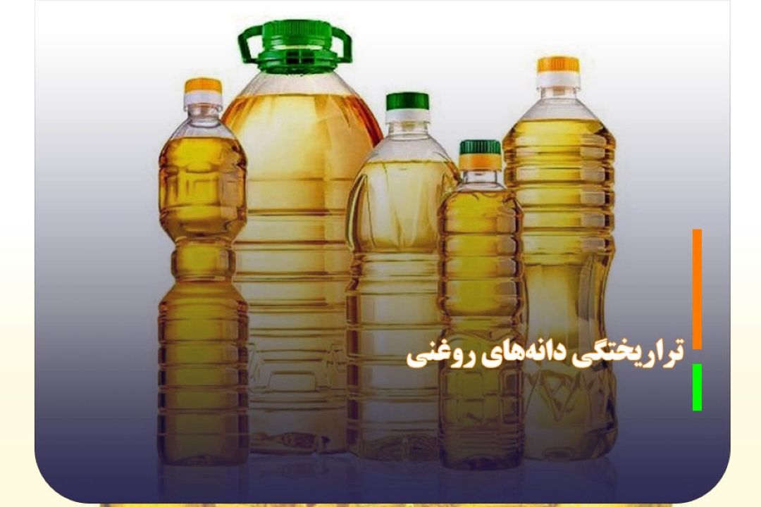 بررسی و نظارت بر تراریختگی دانه‌های روغنی وارداتی