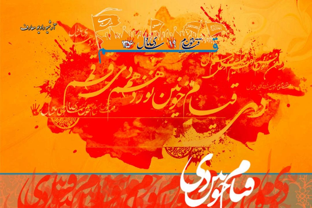 قیام 19 دیماه سال 56
