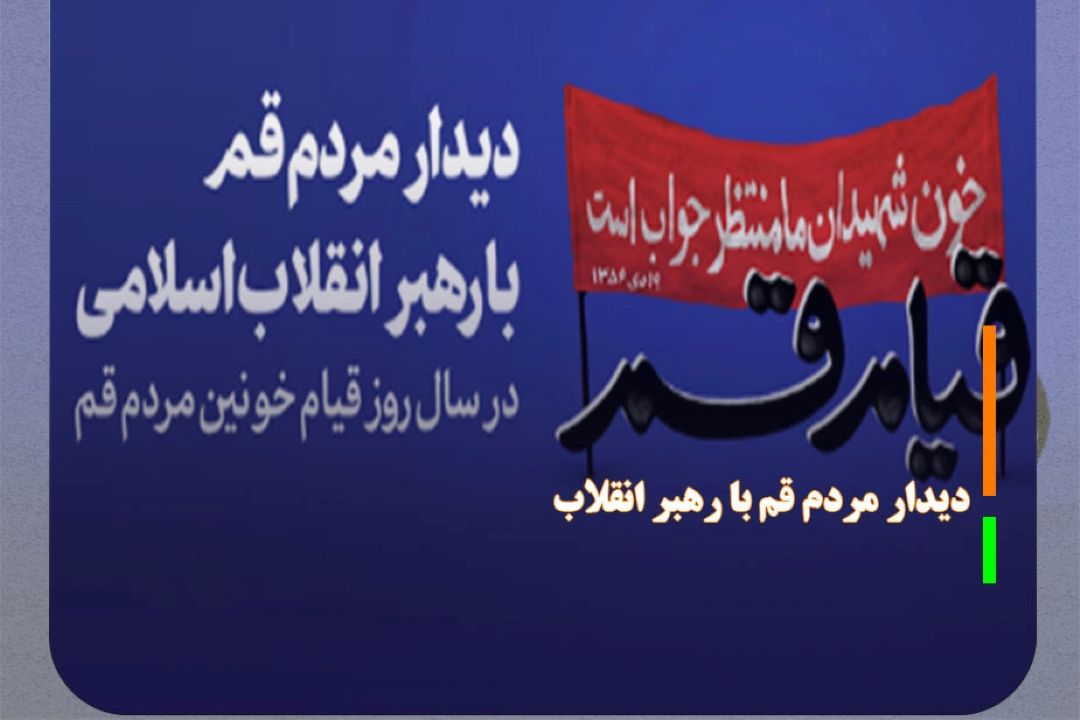 دیدار مردم قم با رهبر انقلاب