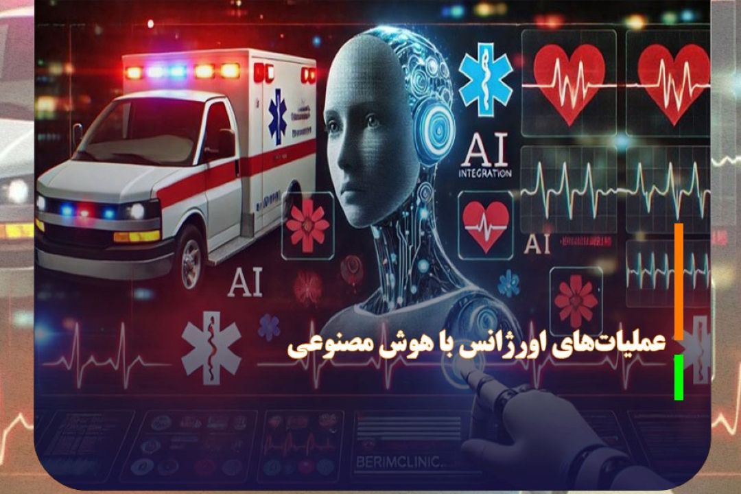 افزایش سرعت و دقت عملیات‌های اورژانس با هوش مصنوعی