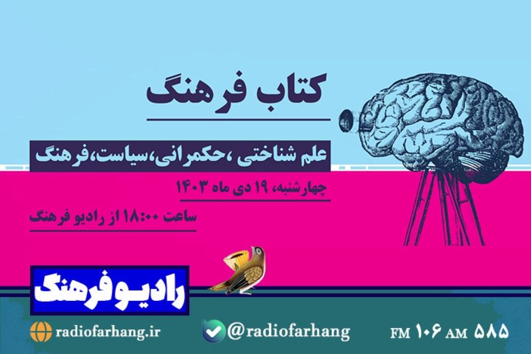 بررسی علوم  شناختی، سیاست ، حكومت، فرهنگ،در«كتاب فرهنگ» 