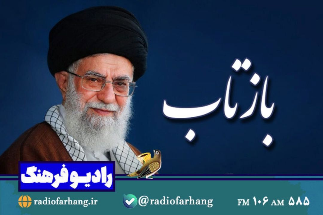 از بررسی  بیانات  رهبری تا رزمایش تركیبی و مشترك  اقتدار نیروهای مسلح در ایران در « بازتاب» رادیو فرهنگ 