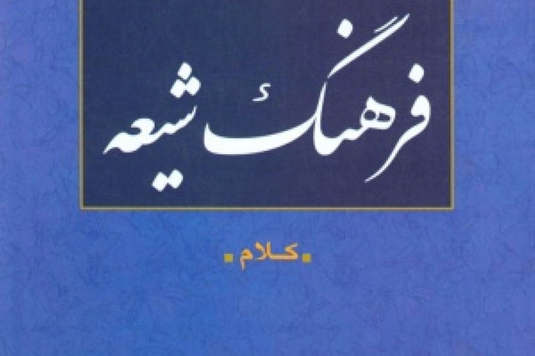 مروری بر گسترش فرهنگ شیعی