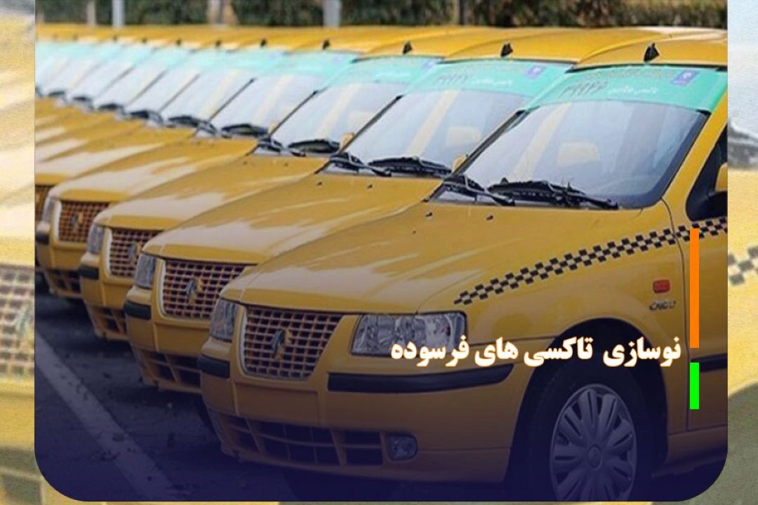 نوسازی 8 هزار و 200 دستگاه تاكسی فرسوده از ابتدای امسال