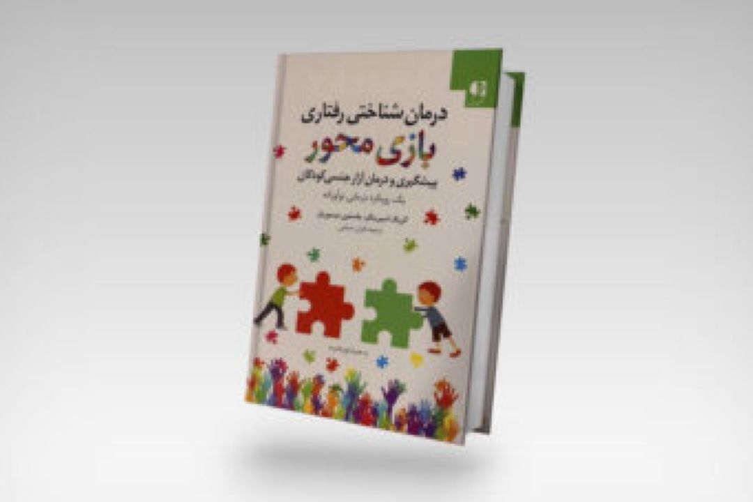 بررسی نقش كتاب های بازی محور بر تربیت