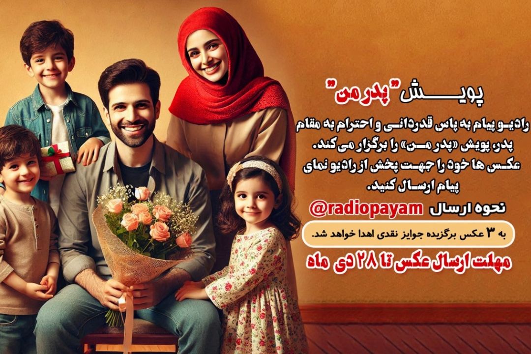برگزاری پویش «پدر من» از شبكه رادیویی پیام 