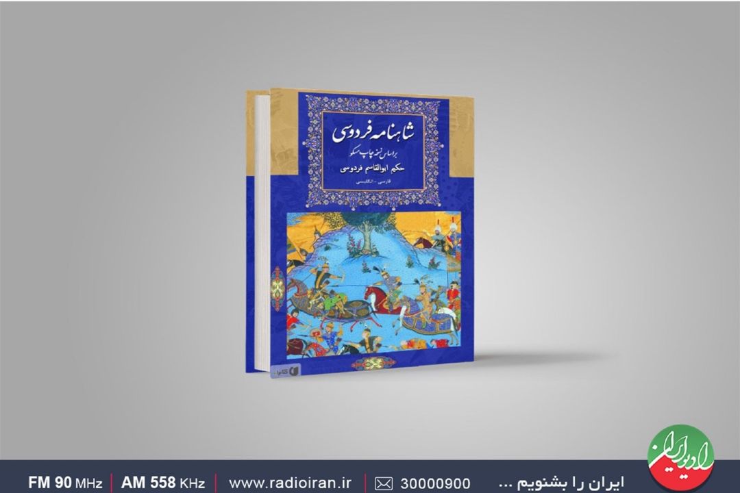 شاهنامه فردوسی كتابی جهانی است