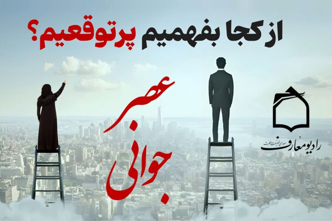 رادیو معارف بررسی می كند: از كجا بفهمیم جوان پرتوقعی هستیم؟