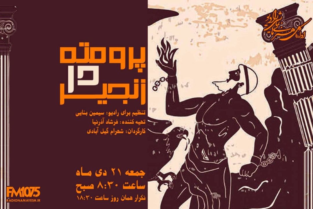 پخش «پرومته در زنجیر» با هنرنمایی بهزاد فراهانی از رادیو نمایش