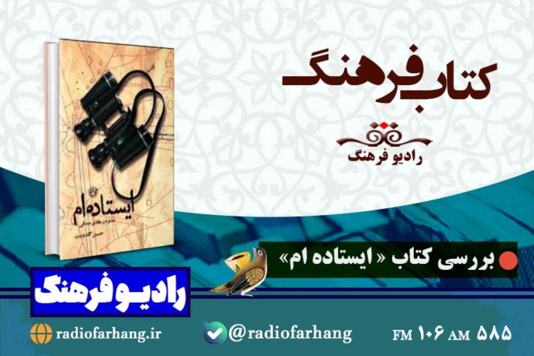 بررسی كتاب « ایستاده ام» در رادیو فرهنگ