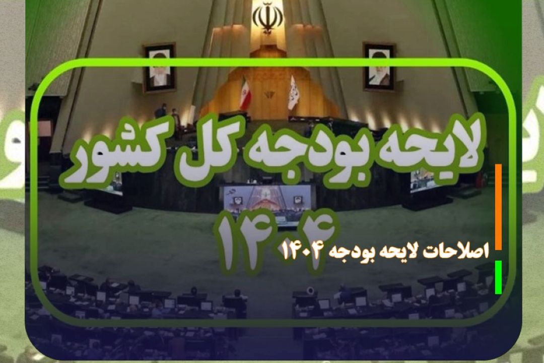 موافقت مجلس با اصلاحات لایحه بودجه 1404