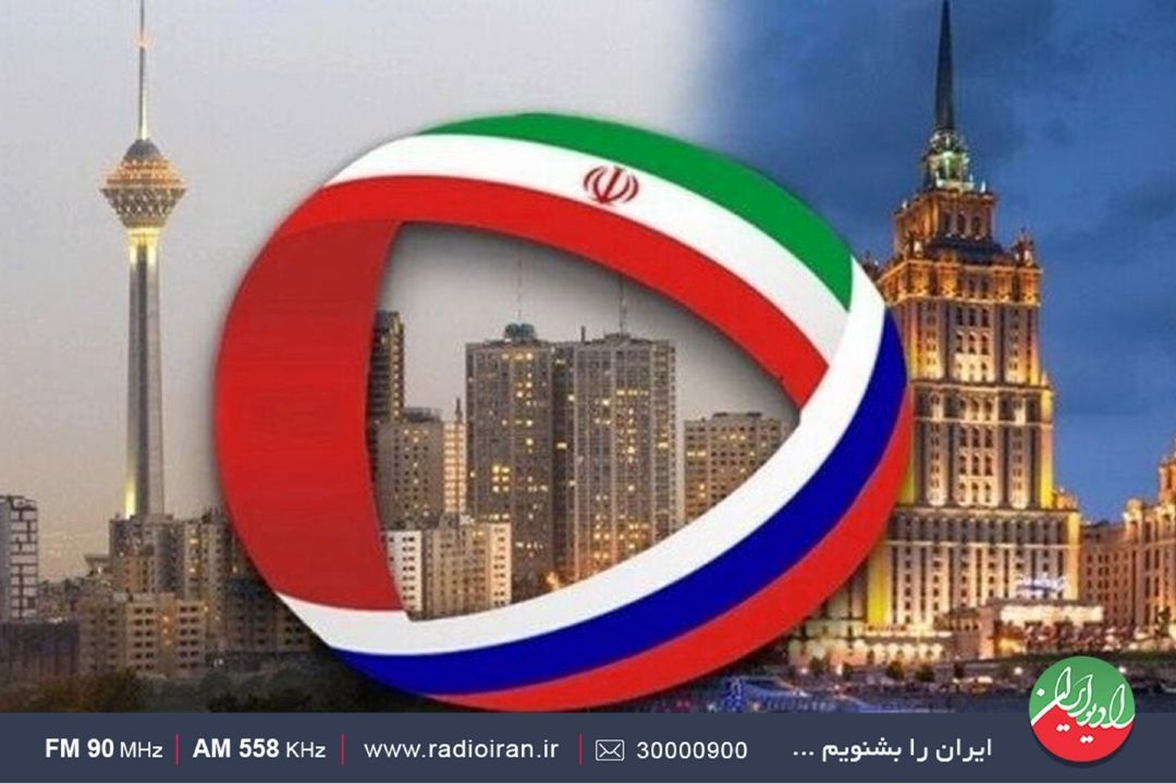 همكاری‌های تجاری ایران و روسیه، فرصتی طلایی برای اقتصاد كشور