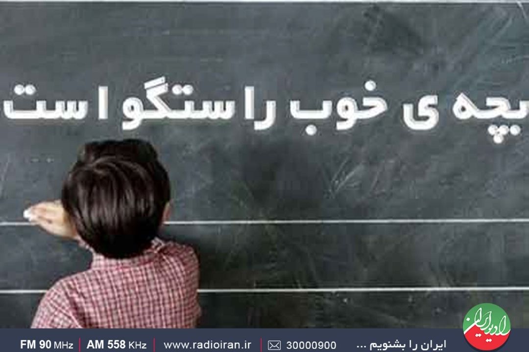 مادران راستی را به كودكان آموزش می‌دادند