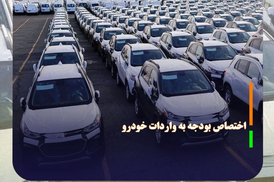 اختصاص 3 میلیارد و 300 میلیون یورو به واردات خودرو