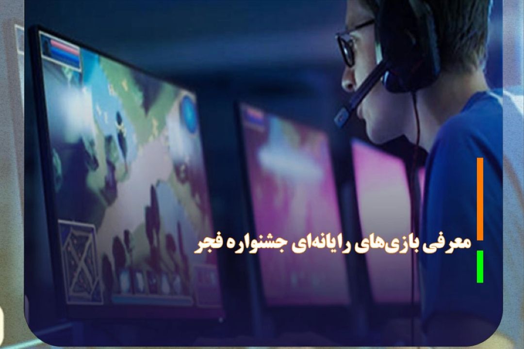 معرفی بازی‌های رایانه‌ای جشنواره فجر در سطح بین المللی