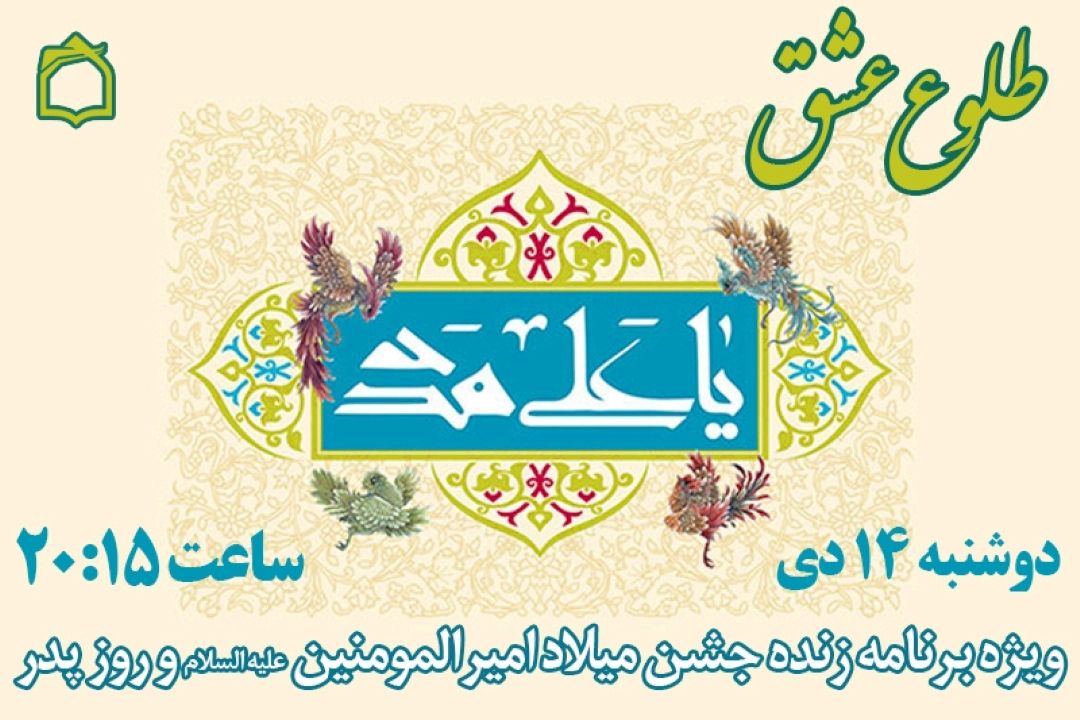 جشن ولادت امیرالمومنین (ع) از آنتن رادیو معارف