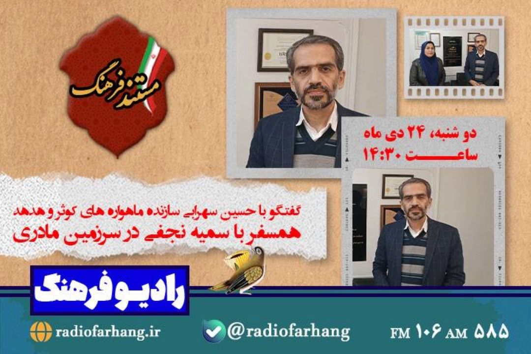 گفتگو با سازنده ماهواره هدهد و كوثر در رادیو فرهنگ