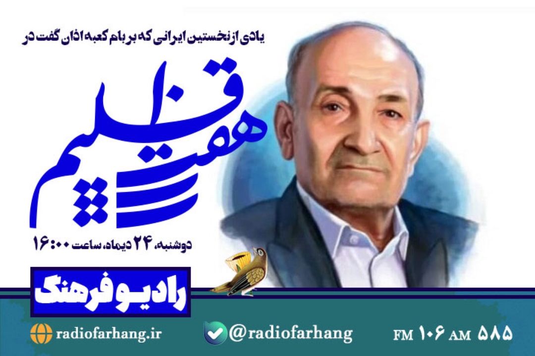 یادی ازنخستین ایرانی كه بر بام كعبه اذان گفت در هفت اقلیم رادیو فرهنگ