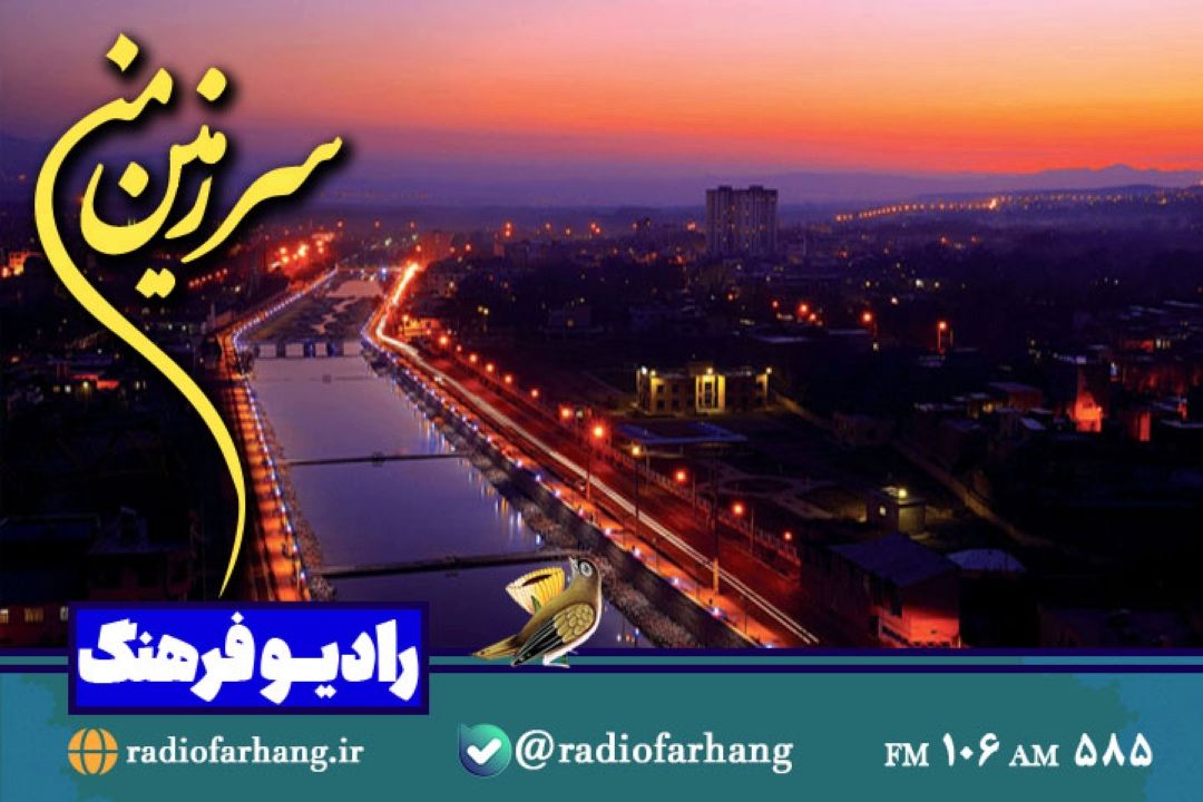 سفری رادیویی به آذربایجان شرقی با برنامه « سرزمین من »