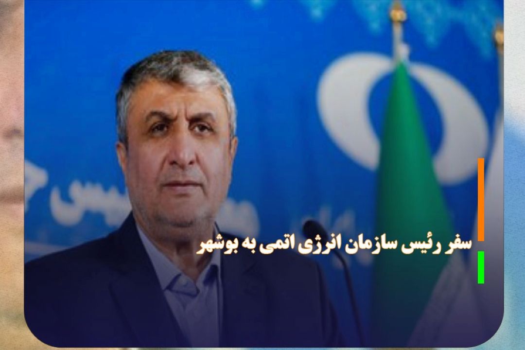 سفر رئیس سازمان انرژی اتمی به بوشهر
