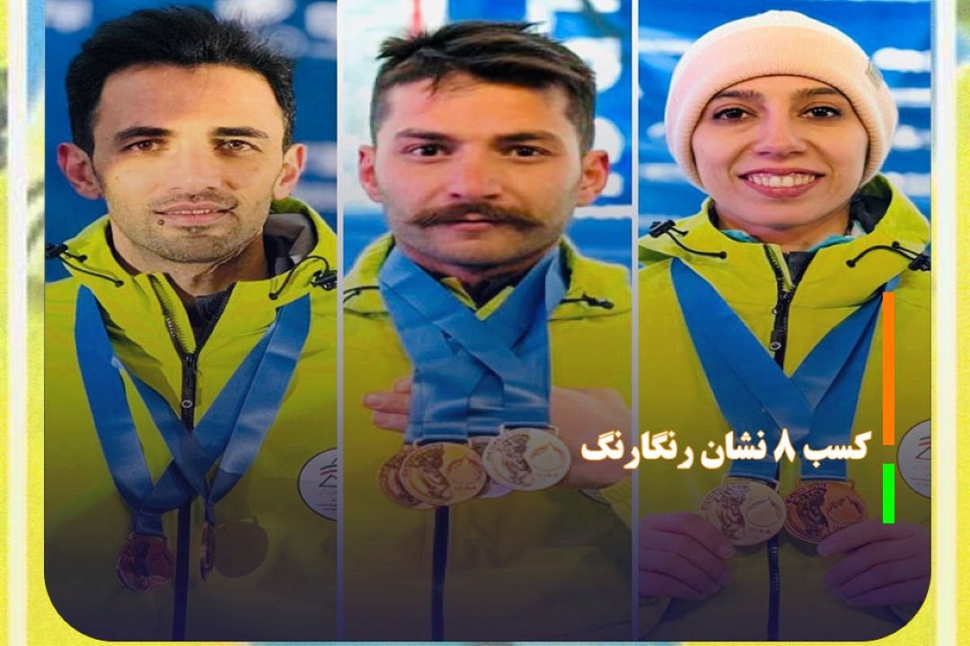 كسب 8 نشان رنگارنگ ورزشكاران ایران