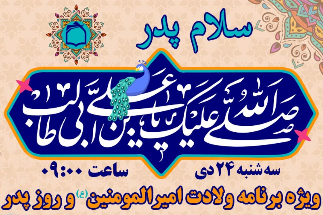 جشن و سرورِ میلاد حضرت علی (ع) در ویژه برنامه «سلام پدر»