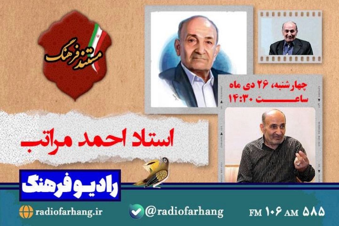 پخش مستندی از استاد احمد مراتب از رادیو فرهنگ 