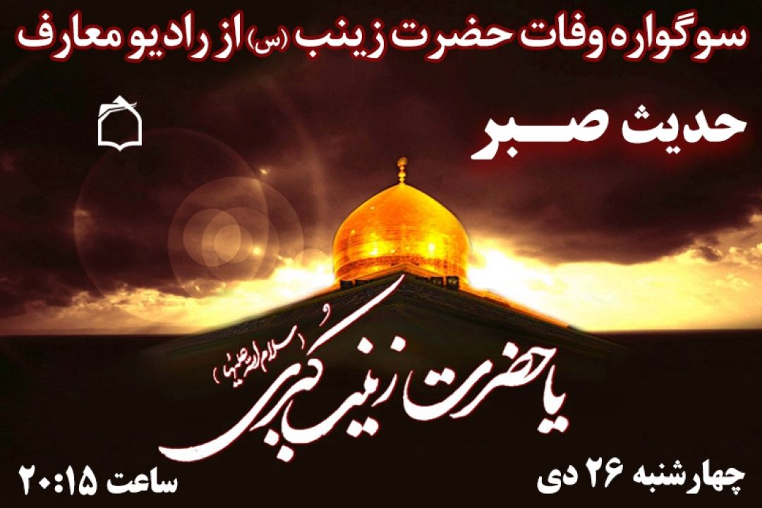سلامٌ علی قلب زینب الصّبور