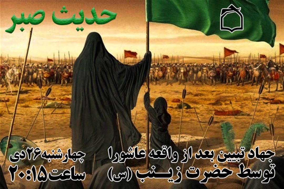 رادیو معارف در سالروز وفات حضرت زینب (س) به سوگ می نشیند