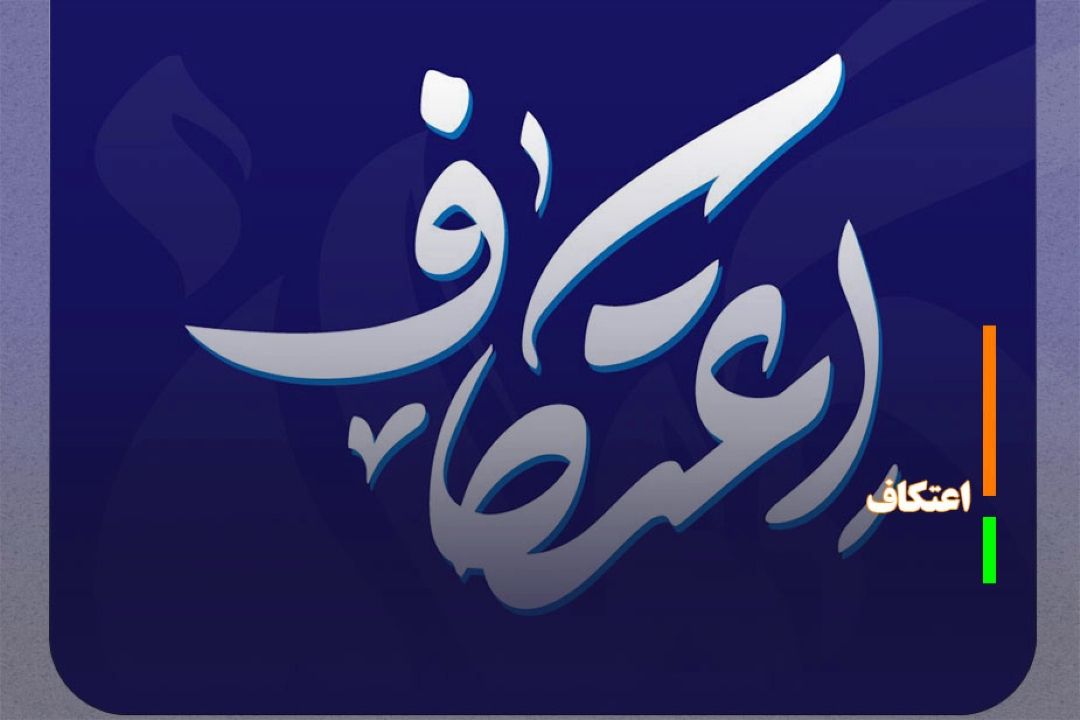 اعتكاف، خلوتی برای رسیدن به خدا