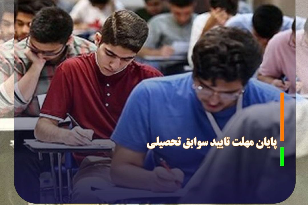 امروز؛ پایان مهلت تایید سوابق تحصیلی كنكوری‌ها