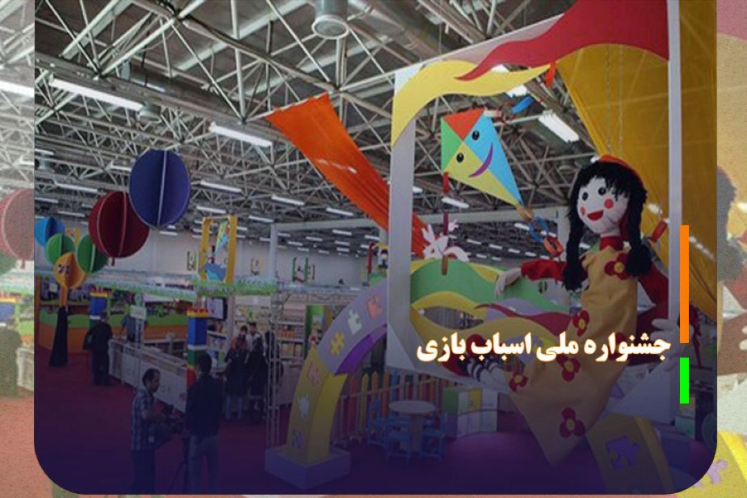نهمین جشنواره ملی اسباب بازی