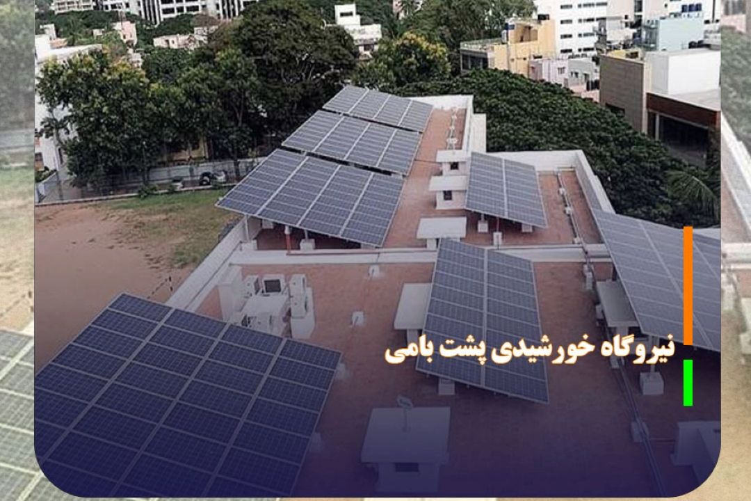 ساختمانهای نوساز ملزم به ساخت نیروگاه خورشیدی پشت بامی